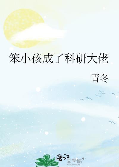 笨小孩成了科研大佬 青冬