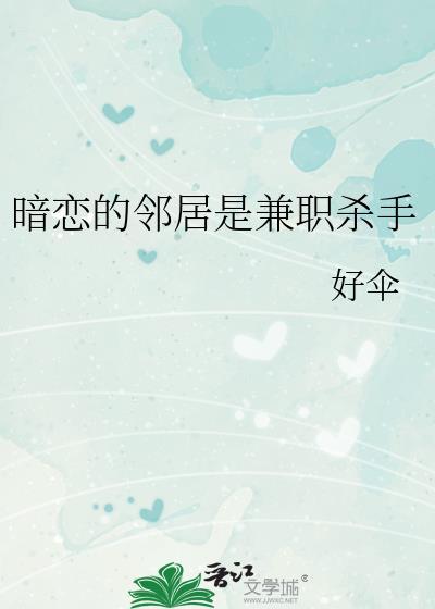 暗恋的邻居是兼职杀手最新章节列表
