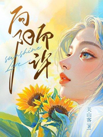许我向阳看大结局