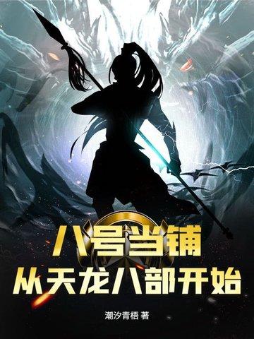 八号当铺内容简介