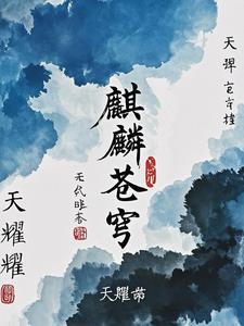 麒麟之约