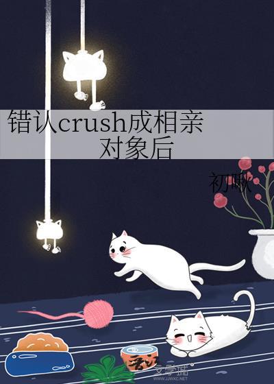 错认crush成相亲对象后全文