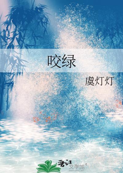 咬绿 灯灯
