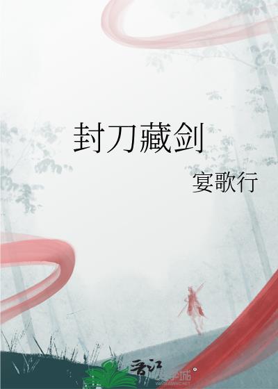 封刀说的什么