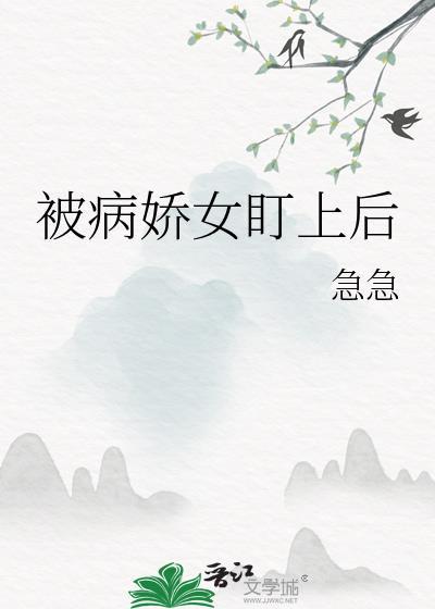 被病娇女看上