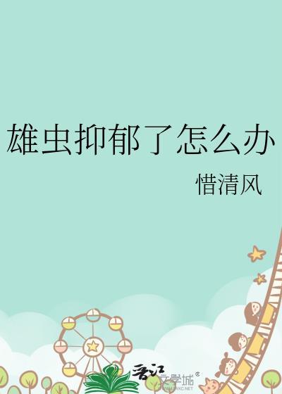 雄虫抑郁了怎么办受是谁