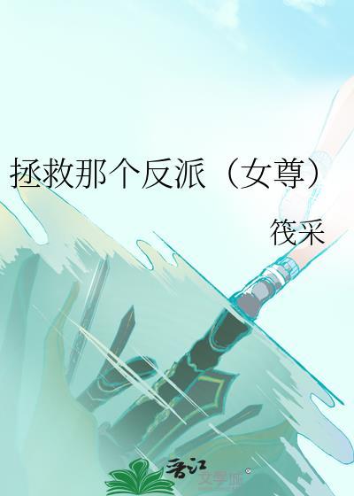 拯救那个反派女尊by筏采番外
