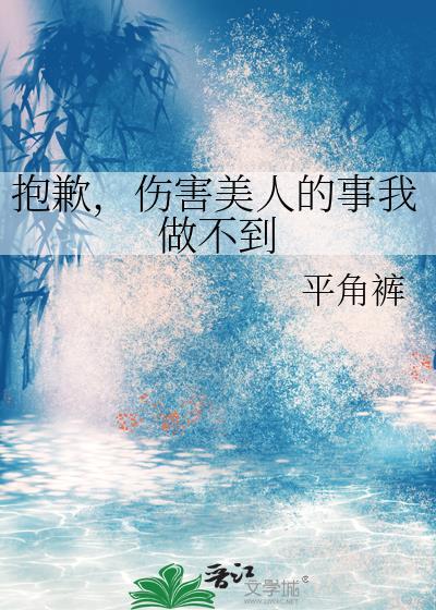 伤害美人的事我做不到免费阅读