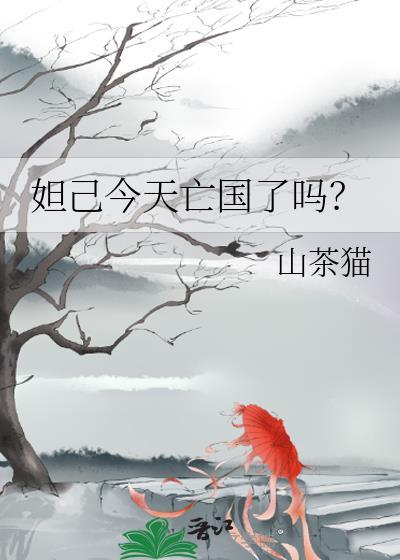 妲己今天亡国了吗番外