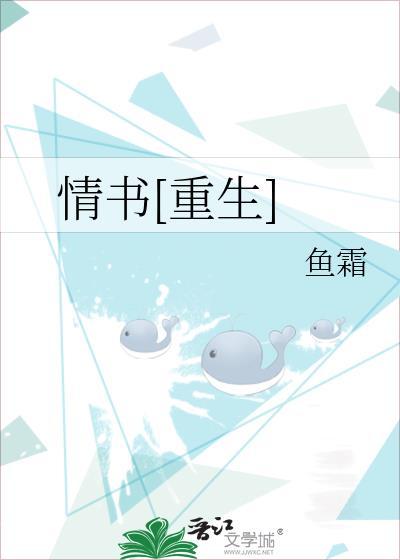 情书重生by鱼霜