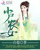 农户小绣娘全文免费阅读
