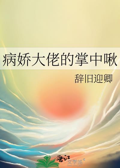 病娇大佬的掌中啾 笔趣阁