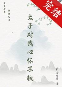太子对我心怀不轨by长安有信