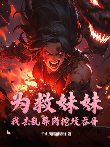 为了救回妹妹我一人攻下一座城