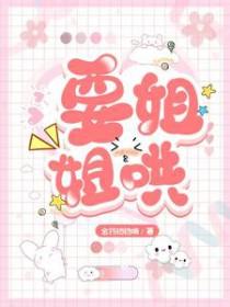 姐姐哄你睡