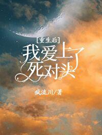 重生后死对头暗恋我