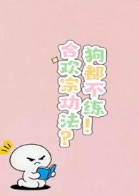 合欢宗功法?狗都不练!吃点好的