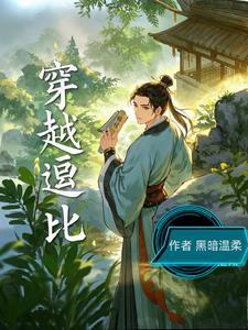 逗比女主穿越古代文
