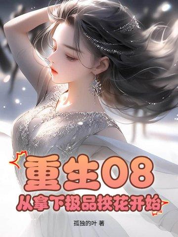 重生2012从拿下极品校花开始