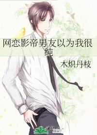 网恋影帝男友以为我很纯by木