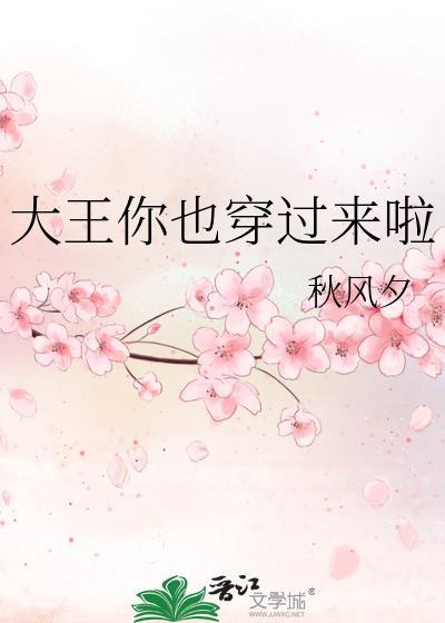 大王你也穿过来啦 秋风夕