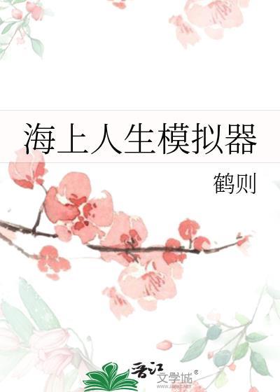 海上人生模拟器晋江