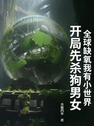 缺氧和打造世界