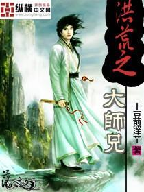 洪荒之大师兄玄清