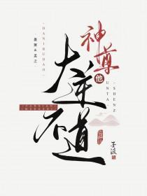 神尊他大逆不道免费阅读