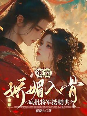 继室娇娇女(穿书)贺思音