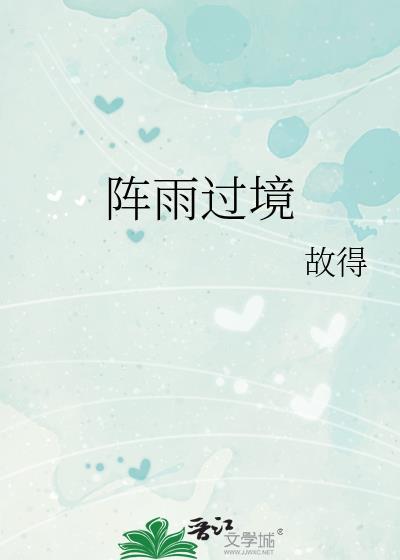 阵雨过境百度