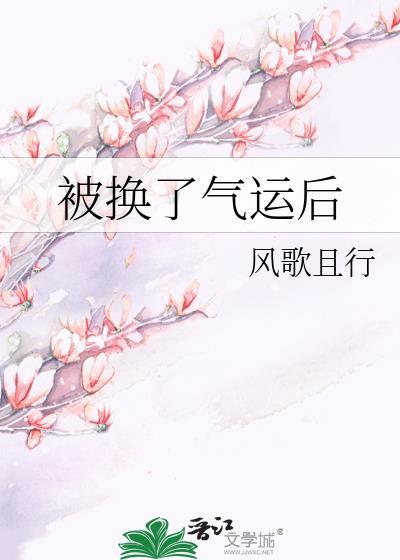 被换了气运后 风歌且行