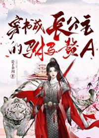 穿书成长公主的驸马赘A免费阅读全文
