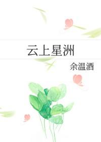 英德云星洲