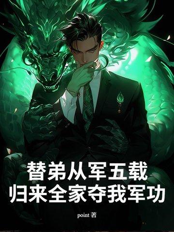 替父从军十余载