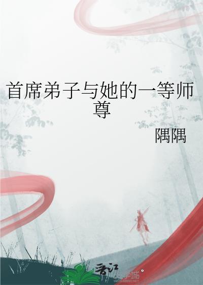 首席大弟子如何继承门派