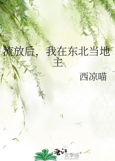 我在东北当地主百度