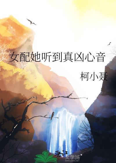 女配她听到真凶心音男主是谁