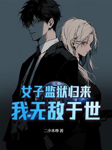 女子监狱胜