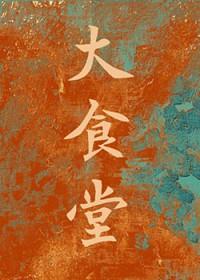 大食堂菜谱大全窍门