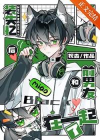 装失忆后我和霸总结婚了