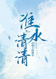 淮水清清种田
