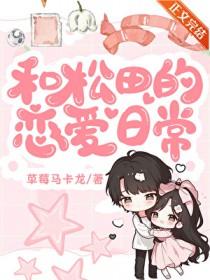 和松田的恋爱日常雨宫美琴