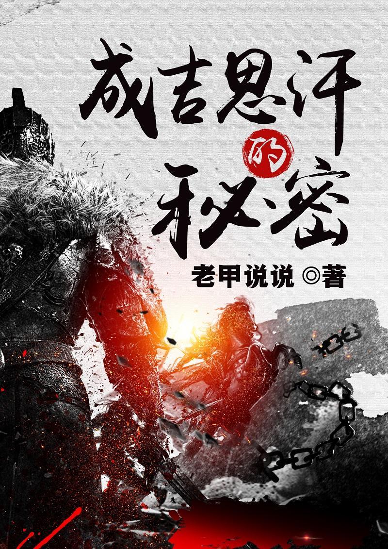 成吉思汗的秘密下