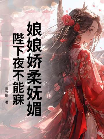 娘娘陛下又吃醋了
