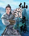 仙葫奇缘免费阅读