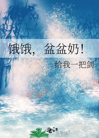 饿饿盆盆奶
