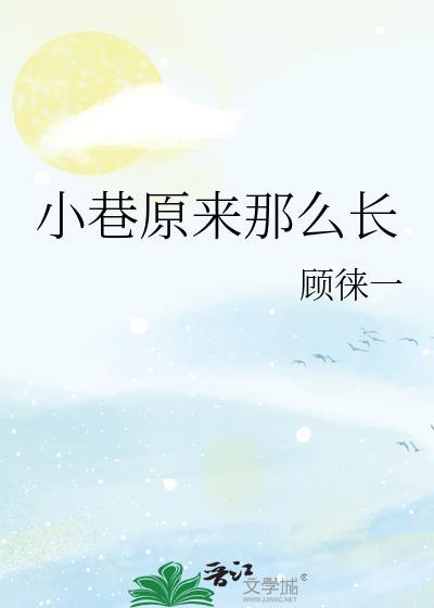 小巷原来那么长顾徕一免费阅读