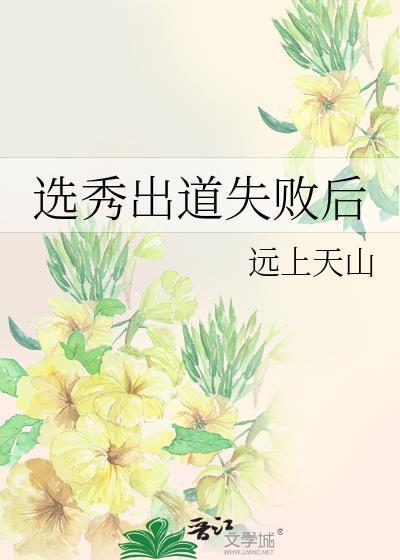 选秀出道失败后林渊