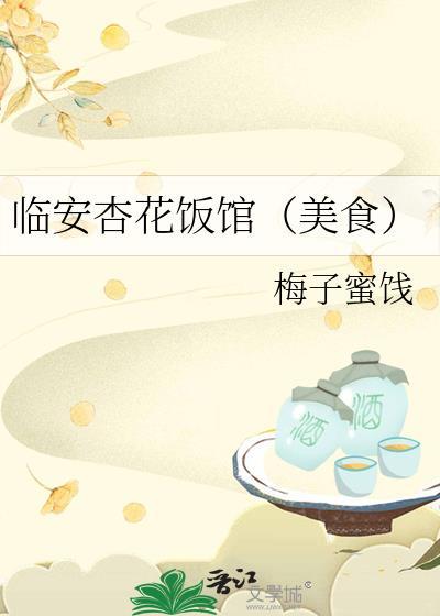 临安杏花饭馆在线阅读